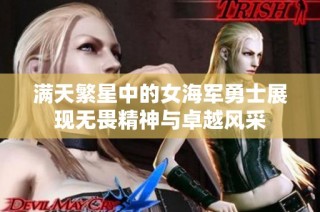 满天繁星中的女海军勇士展现无畏精神与卓越风采