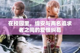 在校园里，缇安与两名追求者之间的爱恨纠葛
