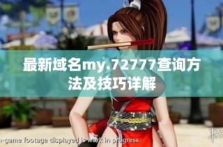 最新域名my.72777查询方法及技巧详解