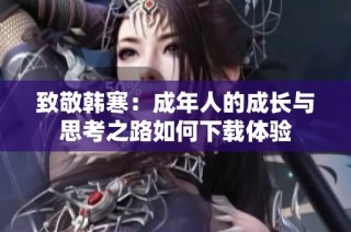 致敬韩寒：成年人的成长与思考之路如何下载体验