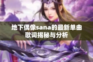 地下偶像sana的最新单曲歌词揭秘与分析