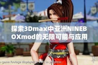 探索3Dmax中亚洲NINEBOXmod的无限可能与应用技巧