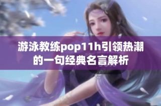 游泳教练pop11h引领热潮的一句经典名言解析