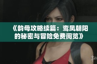 《韵母攻略续篇：鸾凤朝阳的秘密与冒险免费阅览》