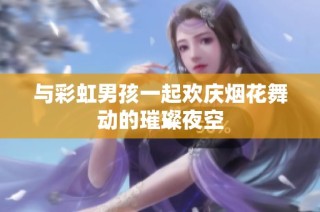 与彩虹男孩一起欢庆烟花舞动的璀璨夜空