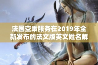 法国空乘服务在2019年全新发布的法文版英文姓名解析