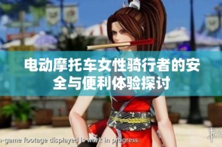 电动摩托车女性骑行者的安全与便利体验探讨