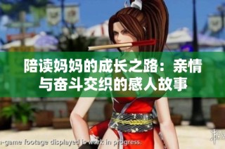 陪读妈妈的成长之路：亲情与奋斗交织的感人故事