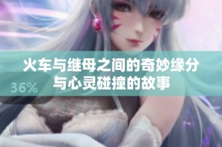 火车与继母之间的奇妙缘分与心灵碰撞的故事