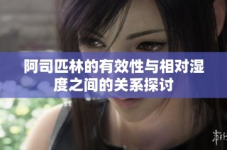 阿司匹林的有效性与相对湿度之间的关系探讨
