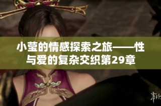小莹的情感探索之旅——性与爱的复杂交织第29章