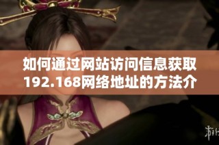 如何通过网站访问信息获取192.168网络地址的方法介绍