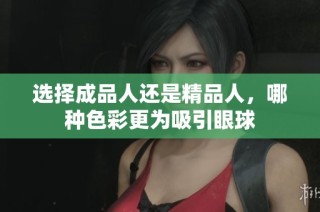选择成品人还是精品人，哪种色彩更为吸引眼球