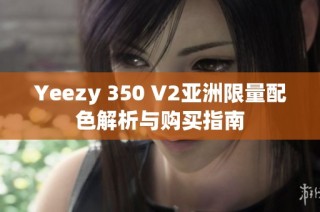 Yeezy 350 V2亚洲限量配色解析与购买指南