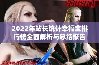 2022年站长统计幸福宝排行榜全面解析与总结报告