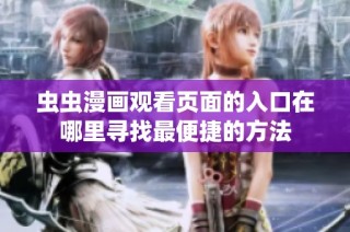 虫虫漫画观看页面的入口在哪里寻找最便捷的方法