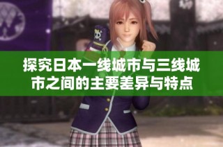探究日本一线城市与三线城市之间的主要差异与特点