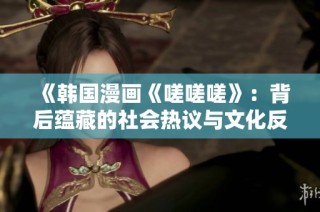 《韩国漫画《嗟嗟嗟》：背后蕴藏的社会热议与文化反思》