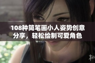 108种简笔画小人姿势创意分享，轻松绘制可爱角色