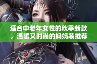 适合中老年女性的秋季新款，温暖又时尚的妈妈装推荐