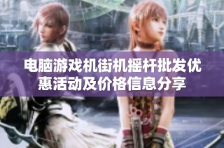 电脑游戏机街机摇杆批发优惠活动及价格信息分享