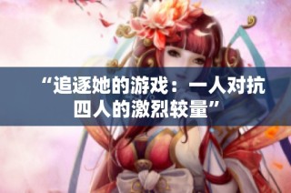 “追逐她的游戏：一人对抗四人的激烈较量”