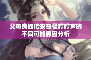 父母房间传来奇怪哼哼声的不同可能原因分析