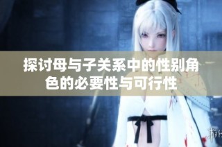 探讨母与子关系中的性别角色的必要性与可行性