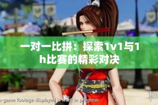 一对一比拼：探索1v1与1h比赛的精彩对决