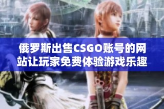 俄罗斯出售CSGO账号的网站让玩家免费体验游戏乐趣