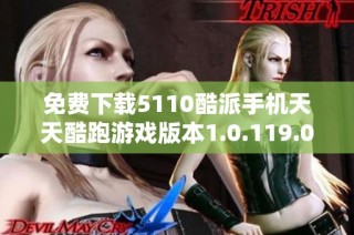 免费下载5110酷派手机天天酷跑游戏版本1.0.119.0