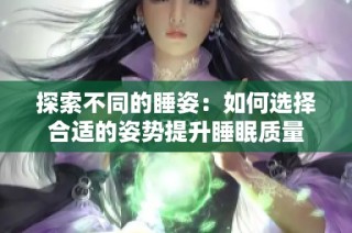 探索不同的睡姿：如何选择合适的姿势提升睡眠质量