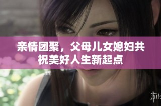 亲情团聚，父母儿女媳妇共祝美好人生新起点