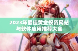 2023年最佳黄金投资网站与软件应用推荐大全