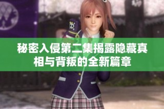 秘密入侵第二集揭露隐藏真相与背叛的全新篇章