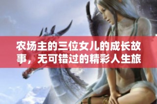 农场主的三位女儿的成长故事，无可错过的精彩人生旅程