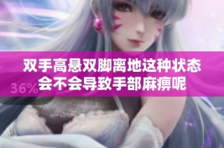 双手高悬双脚离地这种状态会不会导致手部麻痹呢
