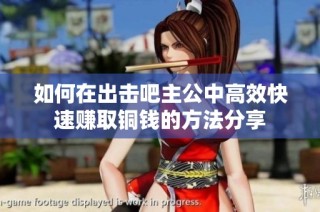 如何在出击吧主公中高效快速赚取铜钱的方法分享
