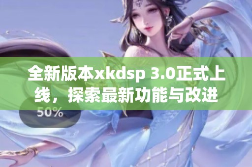 全新版本xkdsp 3.0正式上线，探索最新功能与改进