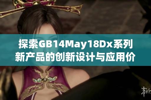 探索GB14May18Dx系列新产品的创新设计与应用价值