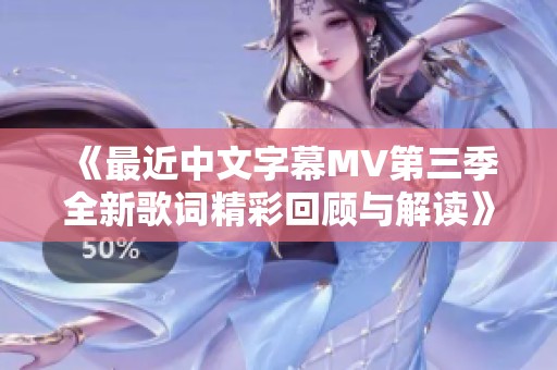 《最近中文字幕MV第三季全新歌词精彩回顾与解读》