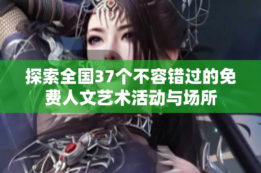 探索全国37个不容错过的免费人文艺术活动与场所