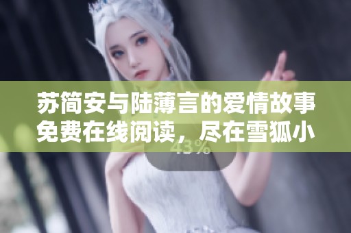 苏简安与陆薄言的爱情故事免费在线阅读，尽在雪狐小说网