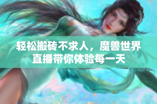 轻松搬砖不求人，魔兽世界直播带你体验每一天