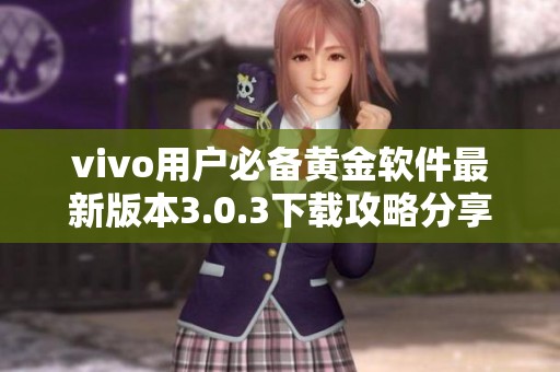 vivo用户必备黄金软件最新版本3.0.3下载攻略分享