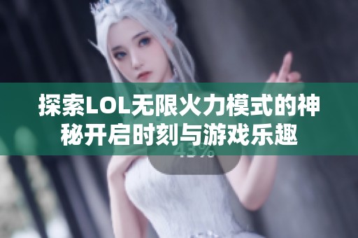 探索LOL无限火力模式的神秘开启时刻与游戏乐趣