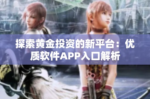 探索黄金投资的新平台：优质软件APP入口解析