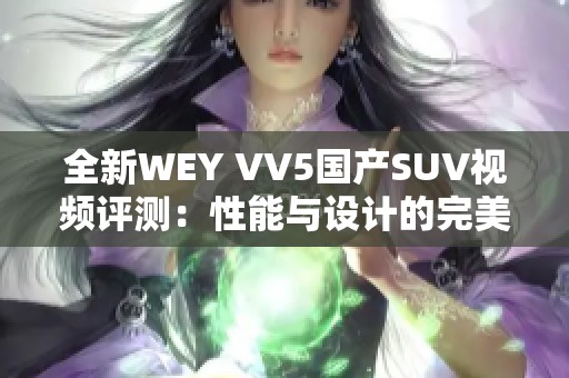 全新WEY VV5国产SUV视频评测：性能与设计的完美融合