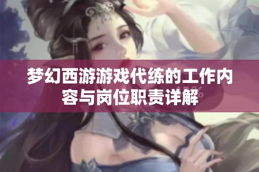 梦幻西游游戏代练的工作内容与岗位职责详解