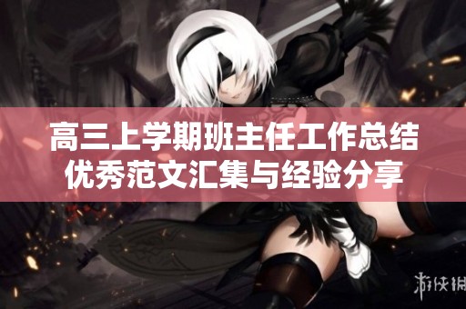 高三上学期班主任工作总结优秀范文汇集与经验分享
